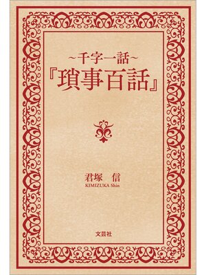 cover image of ～千字一話～『瑣事百話』